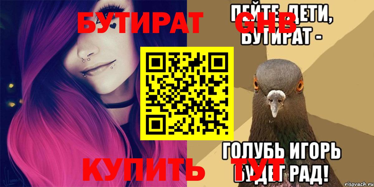 БУТИРАТ  БУТИРАТ 99%  Вход с VPN  Нягань 